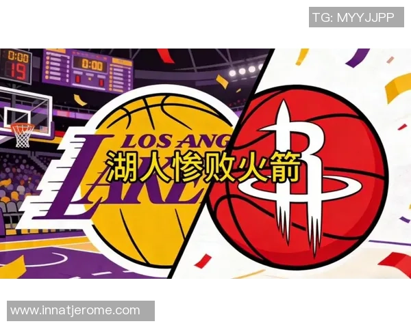 火箭队与湖人队一月一日第一节精彩回放录像分析与解读