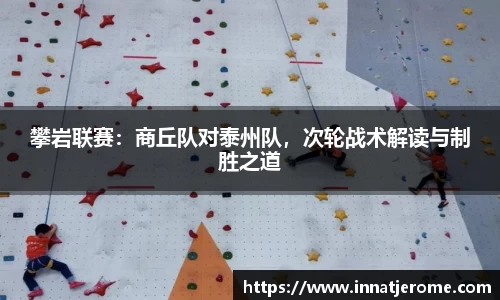 攀岩联赛：商丘队对泰州队，次轮战术解读与制胜之道