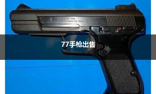 77手枪出售