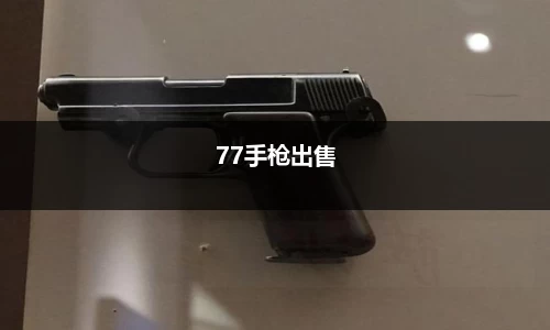 77手枪出售