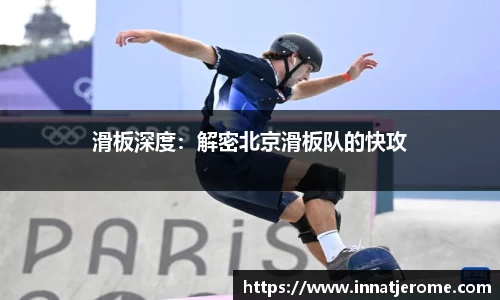 滑板深度：解密北京滑板队的快攻
