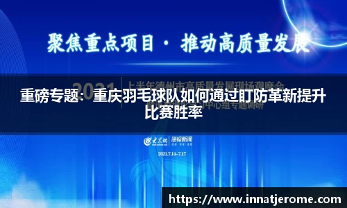 重磅专题：重庆羽毛球队如何通过盯防革新提升比赛胜率