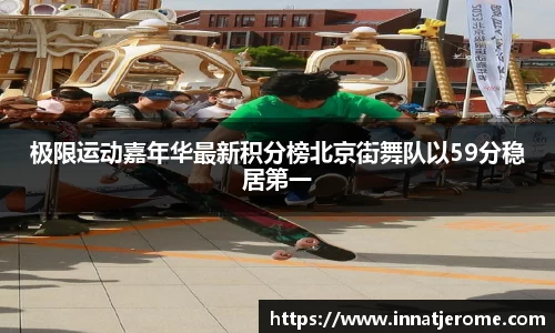极限运动嘉年华最新积分榜北京街舞队以59分稳居第一