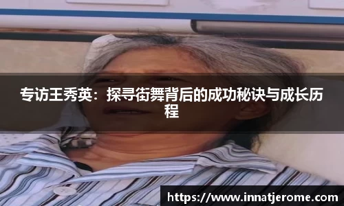 专访王秀英：探寻街舞背后的成功秘诀与成长历程