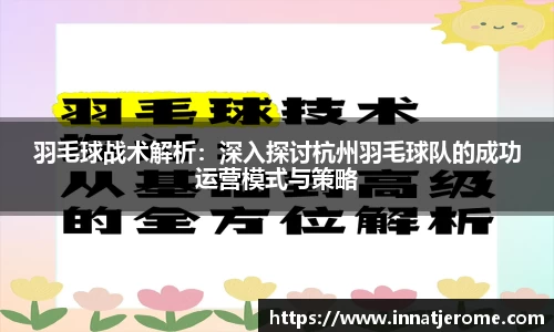 羽毛球战术解析：深入探讨杭州羽毛球队的成功运营模式与策略