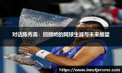 对话陈秀英：回顾她的网球生涯与未来展望