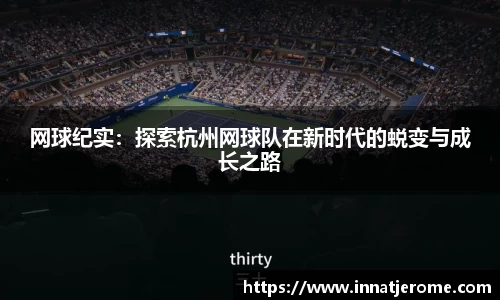 网球纪实：探索杭州网球队在新时代的蜕变与成长之路