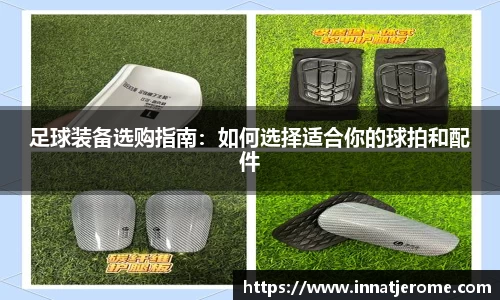 足球装备选购指南：如何选择适合你的球拍和配件