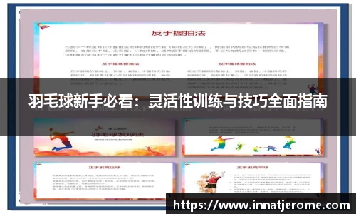 羽毛球新手必看：灵活性训练与技巧全面指南