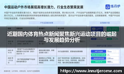 近期国内体育热点新闻聚焦新兴运动项目的崛起与发展趋势分析