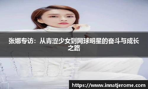 张娜专访：从青涩少女到网球明星的奋斗与成长之路