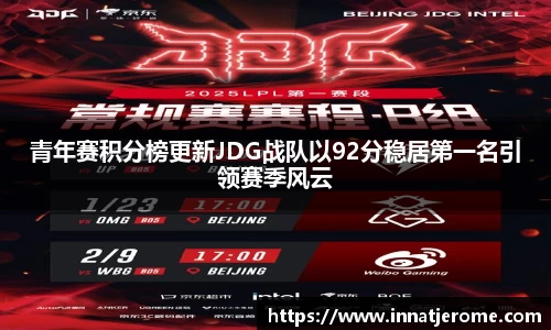 青年赛积分榜更新JDG战队以92分稳居第一名引领赛季风云