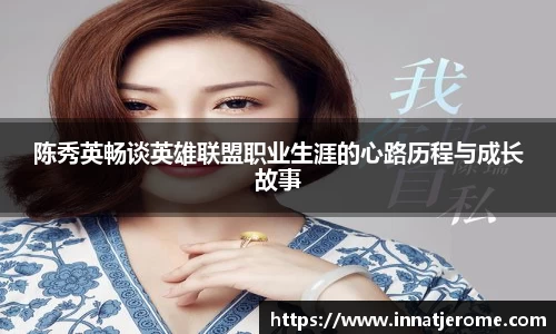 陈秀英畅谈英雄联盟职业生涯的心路历程与成长故事